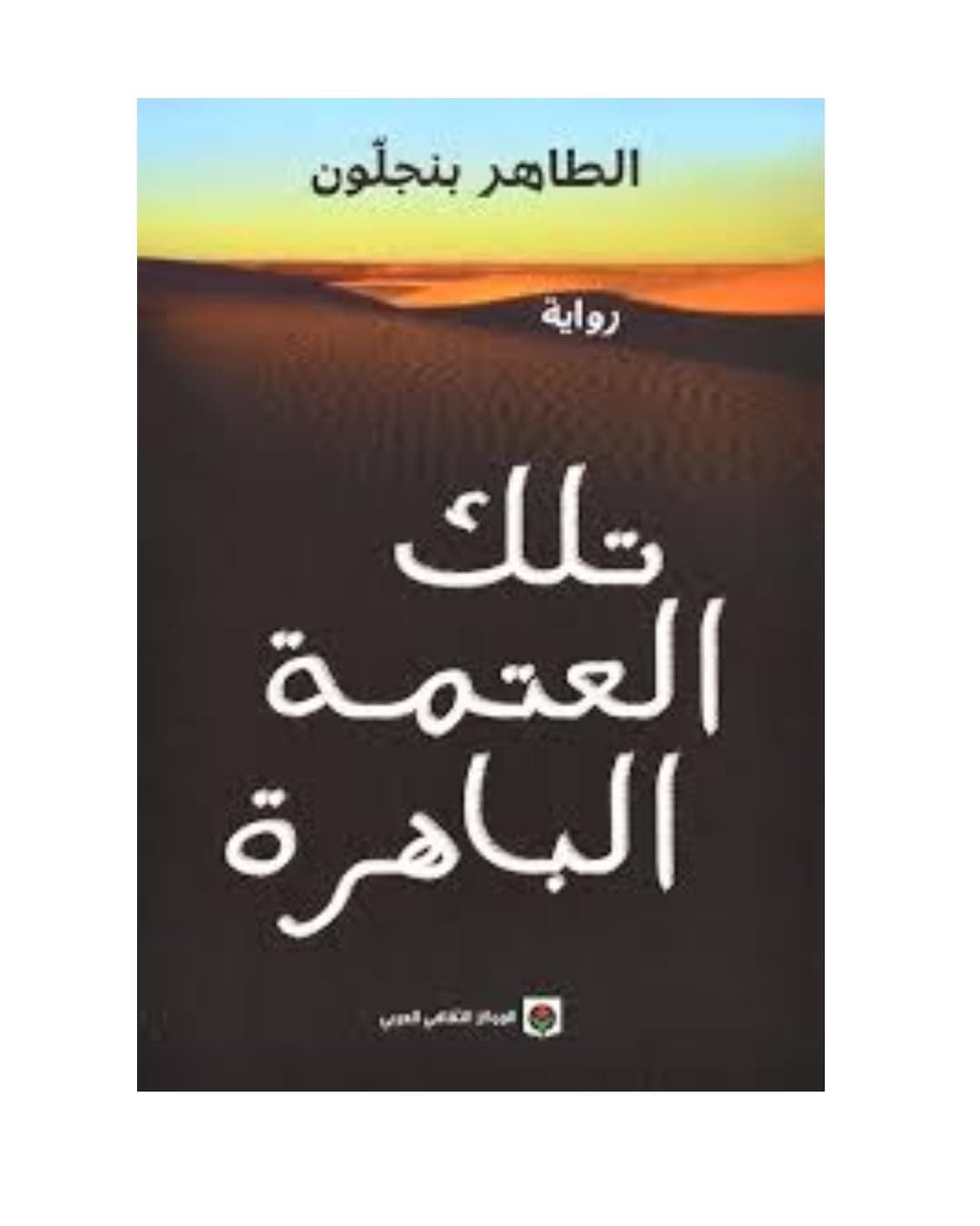 تلك العتمة الباهرة