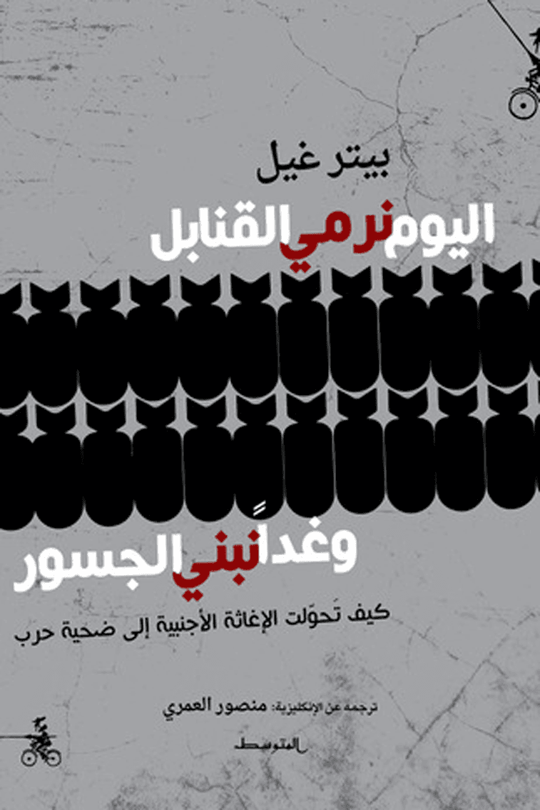 اليوم نرمي القنابل وغدا نبني الجسور