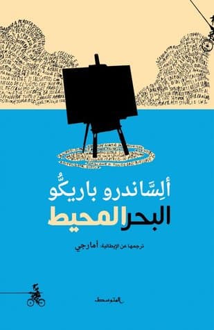 البحر المحيط/رواية