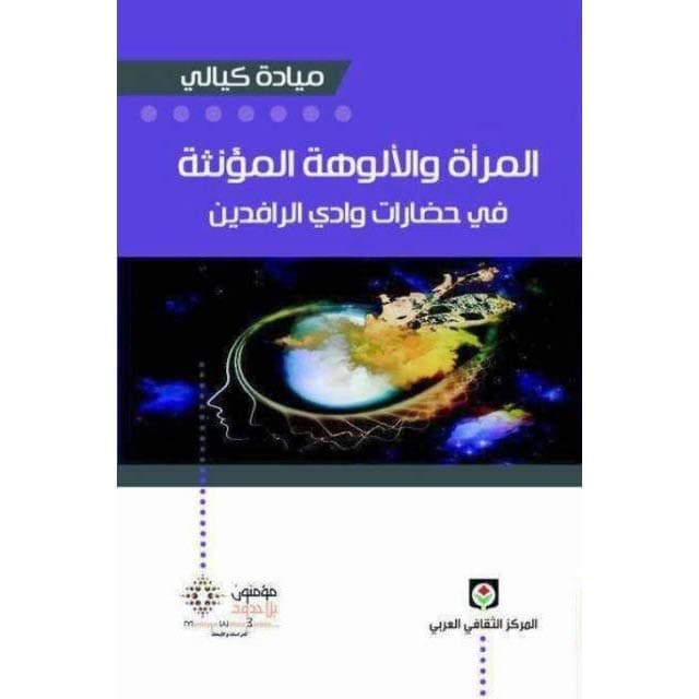 المراة والالوهة المؤنثة في حضارات وادي الرافدين