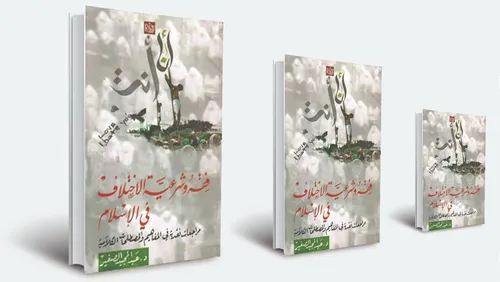الاختلاف وسياسة التسامح