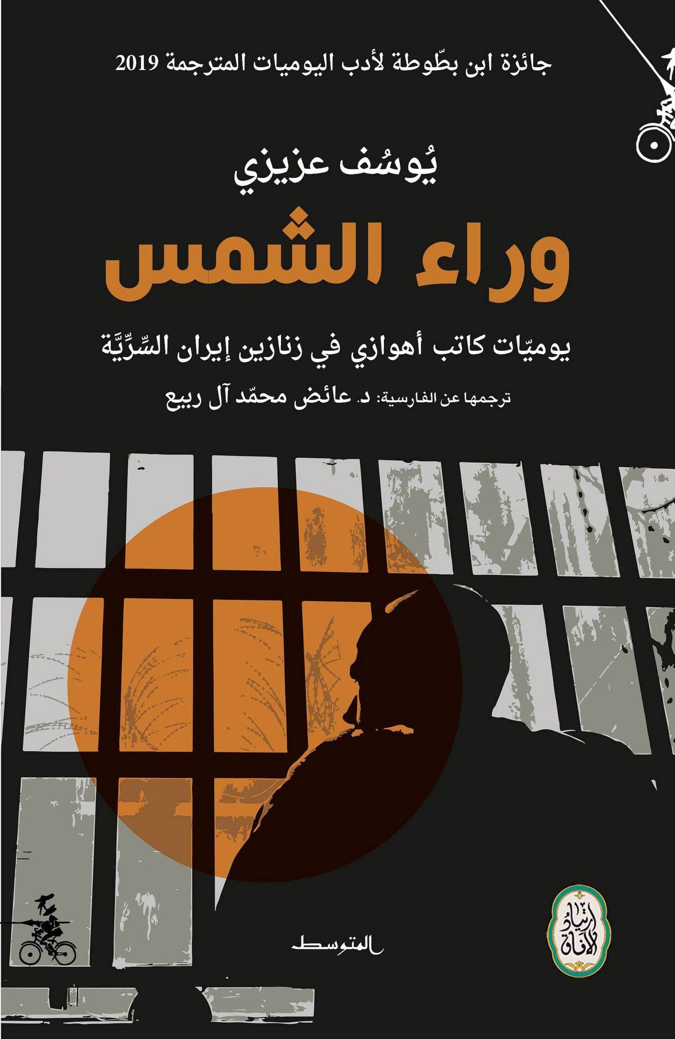 وراء الشمس
