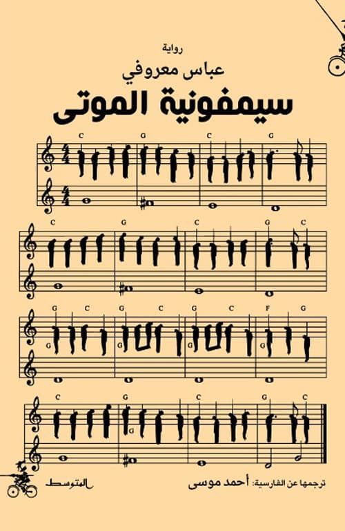 سيمفونية الموتى/رواية