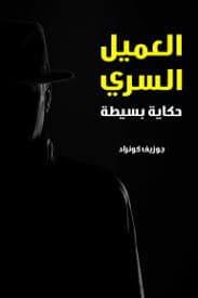 العميل السري/رواية