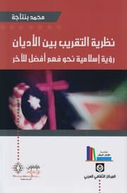 نظرية التقريب بين الاديان /رؤية اسلامية نحو فهم افضل للاخر