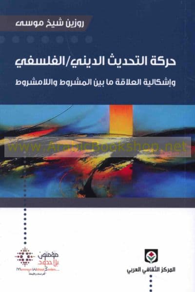 حركة التحديث الديني/الفلسفي واشكالية العلاقة بين المشروط واللامشروط