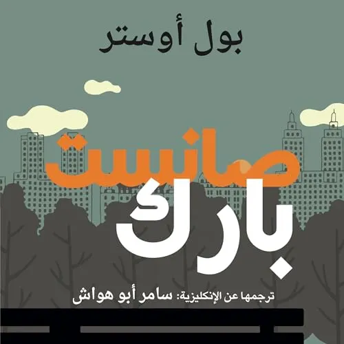 صانست بارك