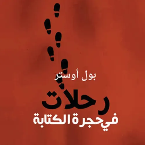 رحلات في حجرة الكتاب