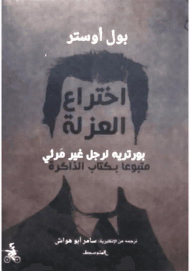 اختراع العزلة
