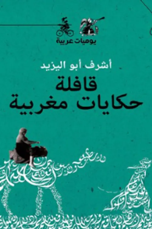 قافلة حكايات مغربية