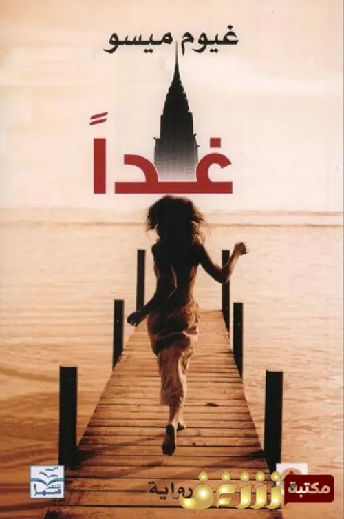 غدا /رواية