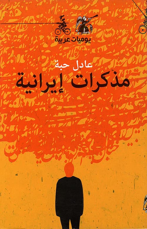 مذكرات ايرانية