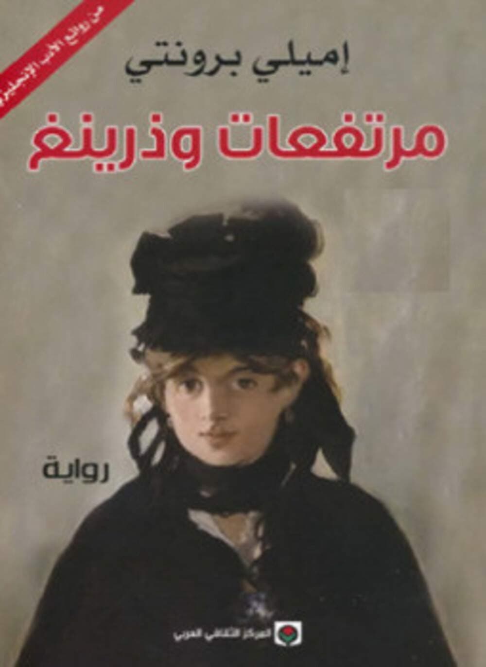 مرتفعات وذرينغ /رواية