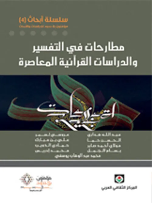 مطارحات في التفسير والدراسات القرانية المعاصرة