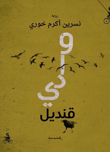 وادي قنديل/رواية
