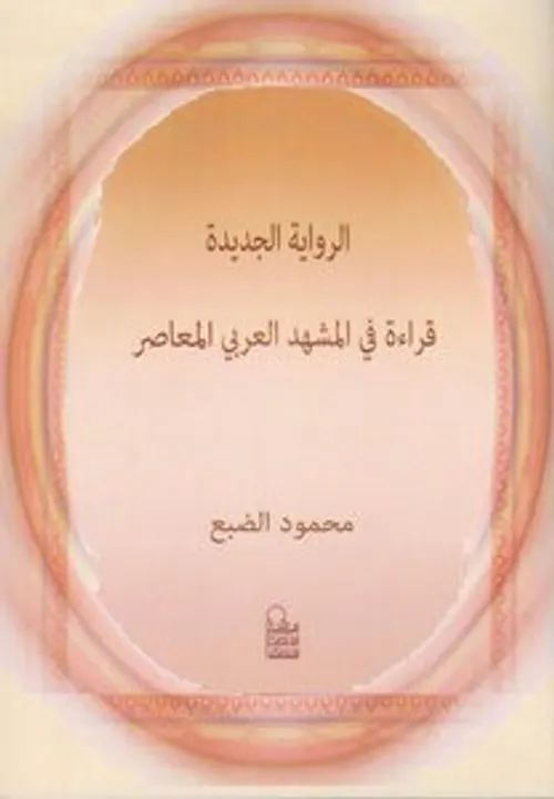 جدل الالفة والغرابة/قرءات في المشهد الشعري المعاصر