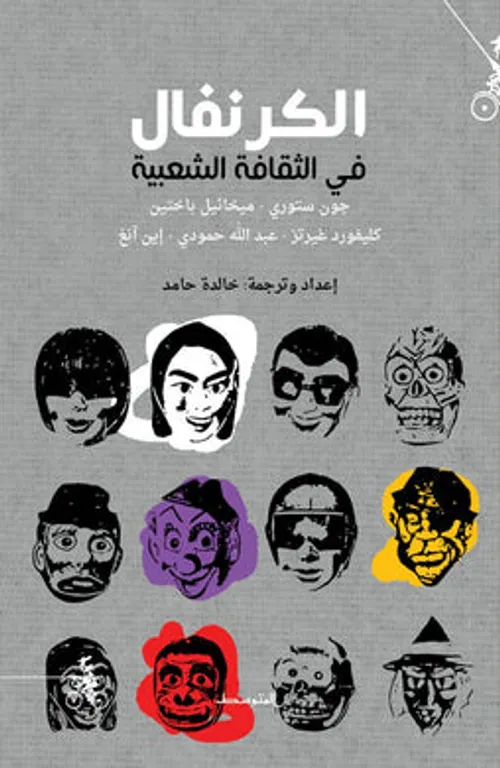 الكرنفال في الثقافة الشعبية