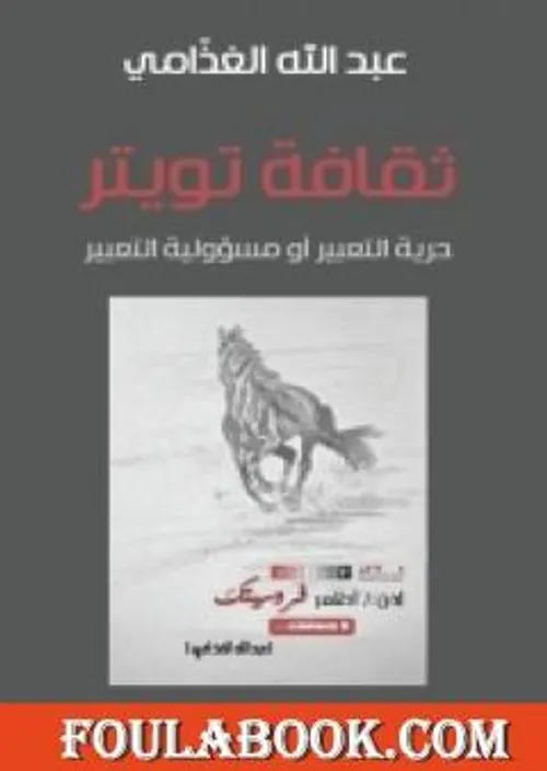 ثقافة تويتر حرية التعبير او مسؤولية التعبير