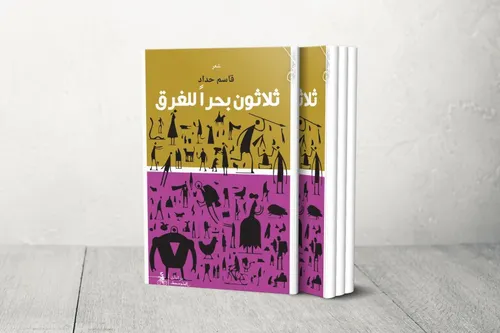 ثلاثون بحرا للغرق/شعر