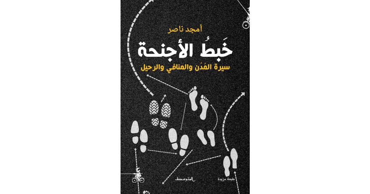 خبط الاجنحة سيرة المدن والمنافي والرحيل