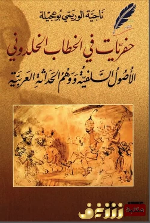 حفريات في الخطاب الخلدوني الصول السلفية ووهم الحداثة العربية