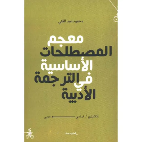 معجم المصطلحات الاساسية في الترجمة الادبية