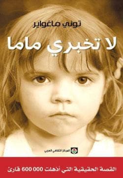لا تخبري ماما/رواية