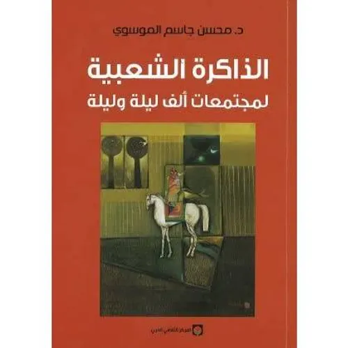 الذاكرة الشعبية لمجتمعات الف ليلة وليلة