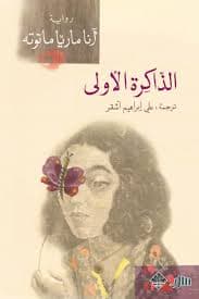 مرايا الذاكرة
