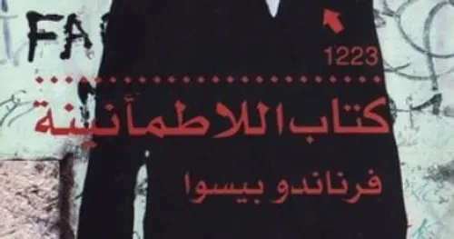 كتاب اللاطمانينة