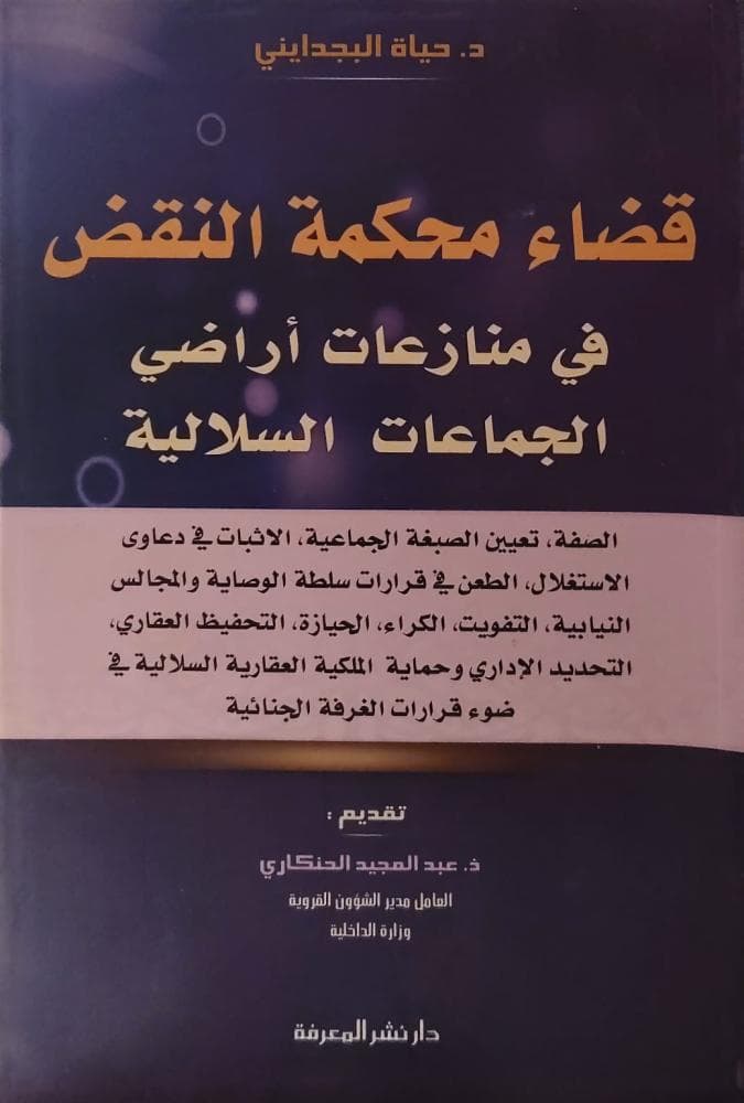 قضاء محكمة النقض في منازعات اراضي الجماعات السلالية