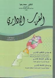 تطور القضاء الدستوري بالمغرب البنية والوظائف