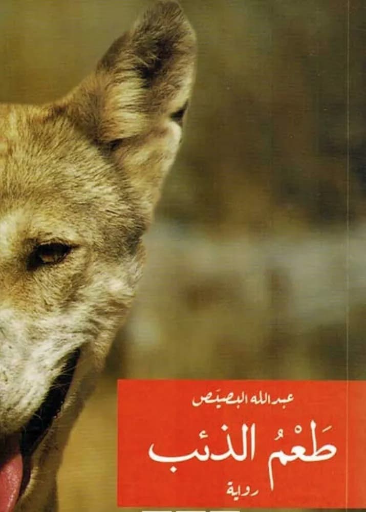 طعم الدئب/رواية