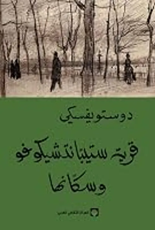قرية ستيبانتشيكوفو وسكانها