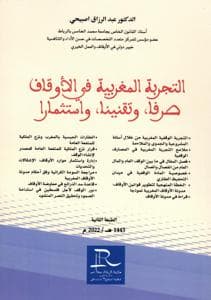 التجربة المغربية في الاوقاف صرفا وتقنينا واستثمارا