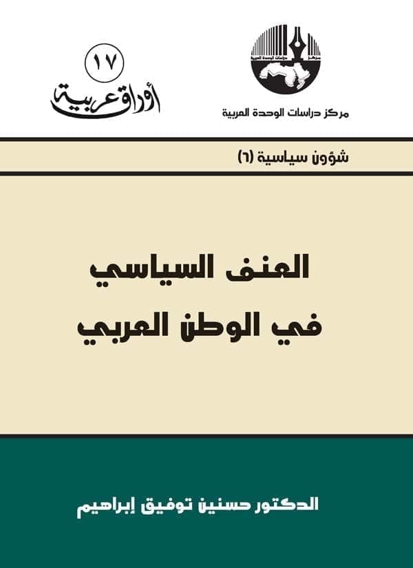 العنف السياسي في العالم العربي
