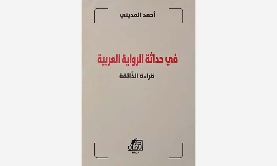 في حداثة الرواية العربية