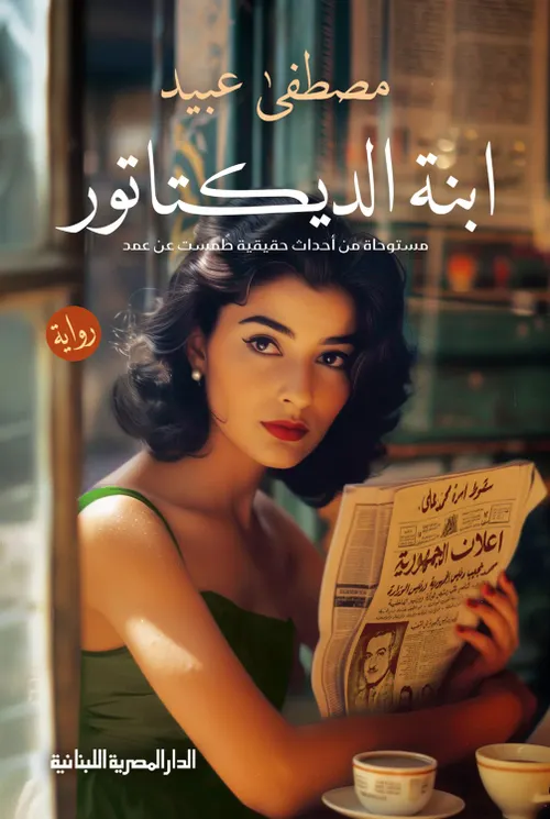 ابنة بونابرت المصرية/رواية