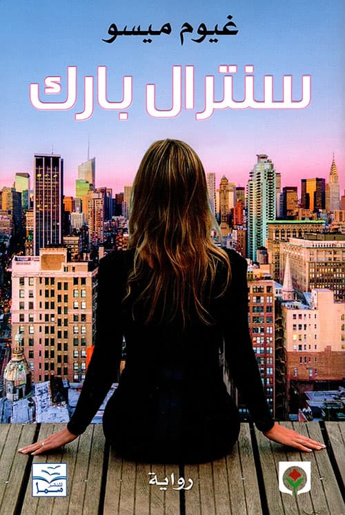 سنترال بارك/رواية