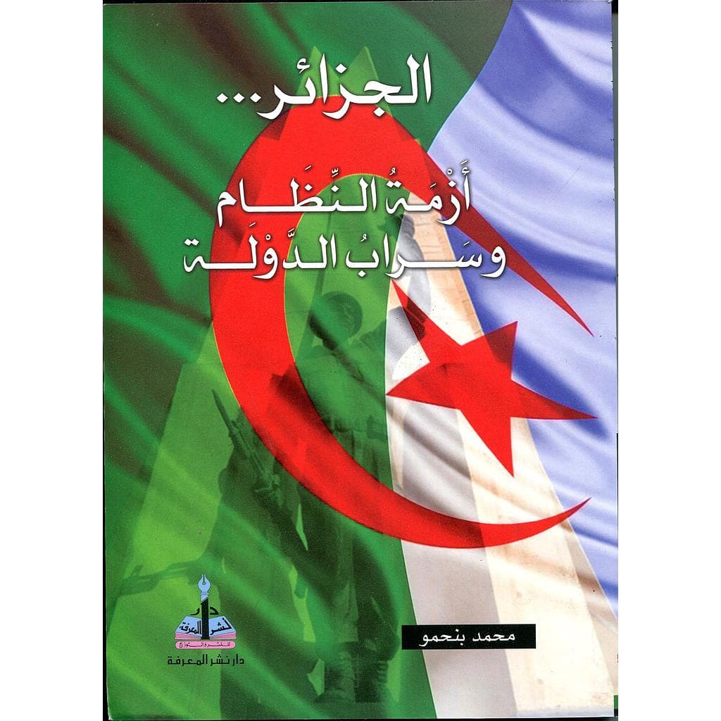 الجزائر ازمة النظام وسراب الدولة