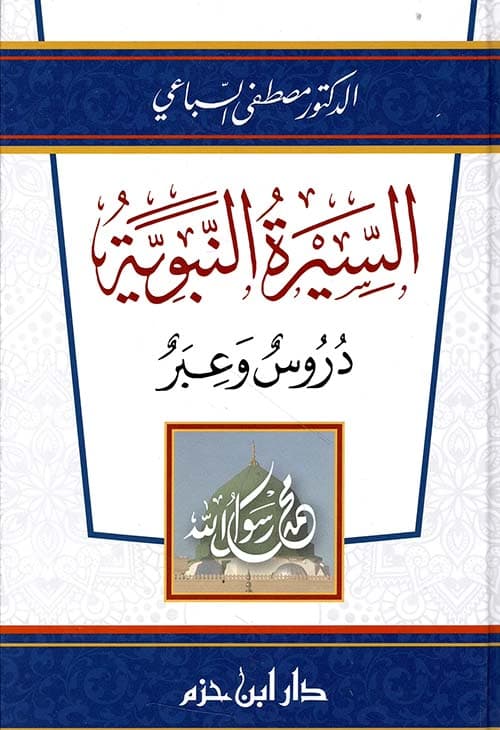 السيرةالنبوية دروس وعبر