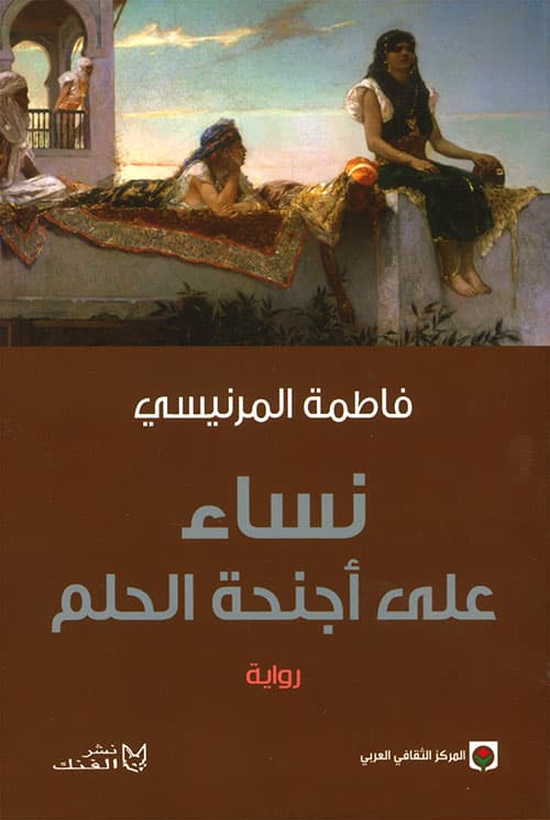 نساء على اجنحة الحلم
