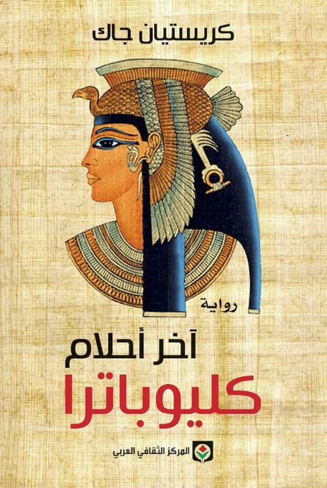 اخر احلام كليوباترا/رواية