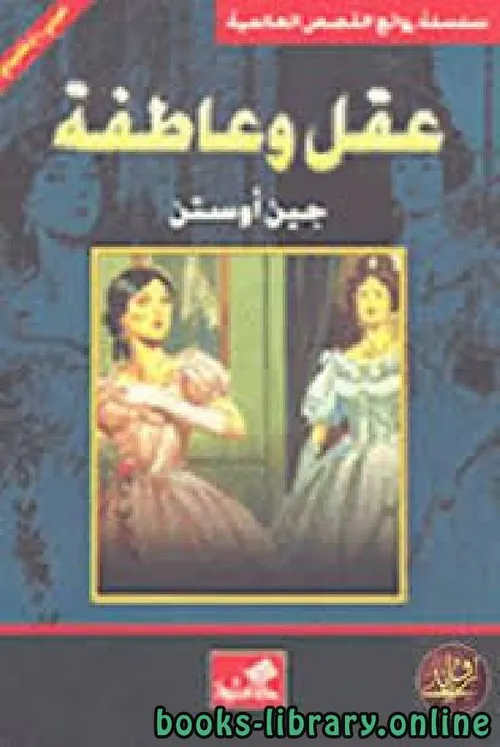 العقل والعاطفة /رواية