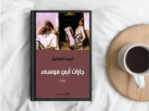 جارات ابي موسى/رواية