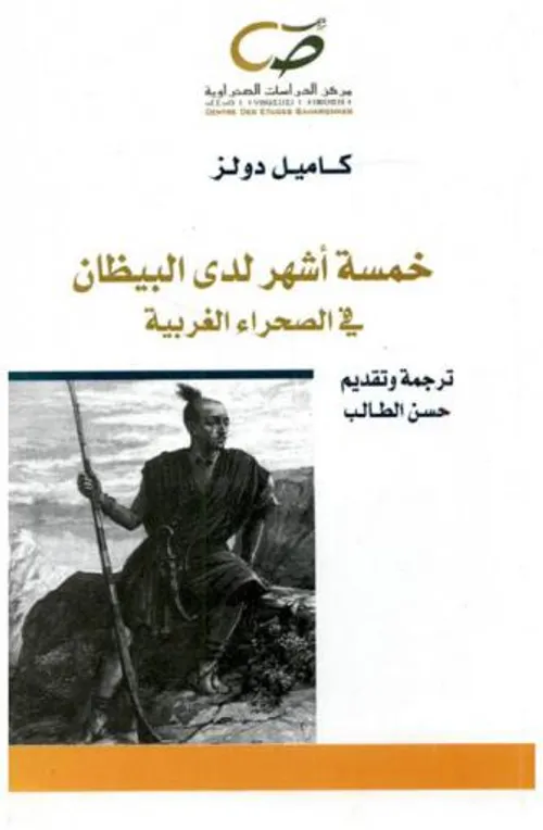خمسة اشهر لدى البيظان في الصحراء الغربية جنوب المغرب