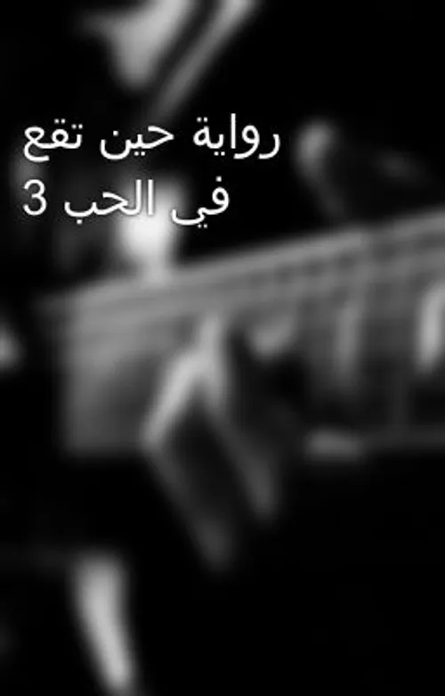 كيف تقع في الحب/رواية