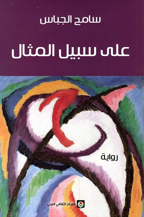 على سبيل المثال/رواية