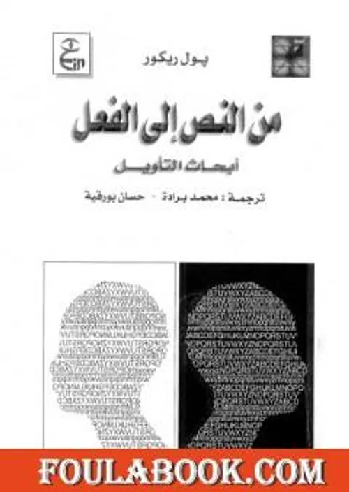 من النص الى الفعل