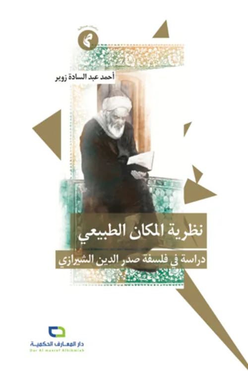 الفلسفة الطبيعية عند صدر الدين الشيرازي